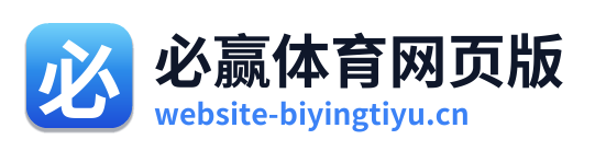 必赢体育网页版